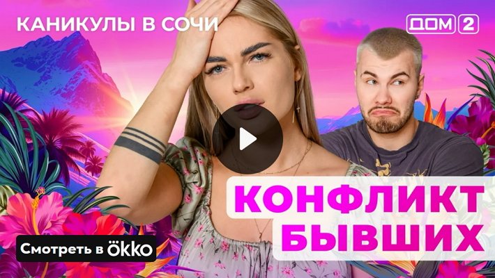 Дом-2 (21/05/2025) Лайт