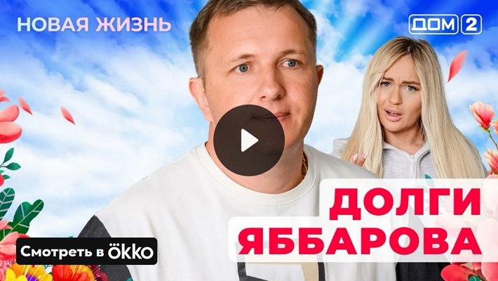 Дом-2 (21/05/2025) Вечерний выпуск
