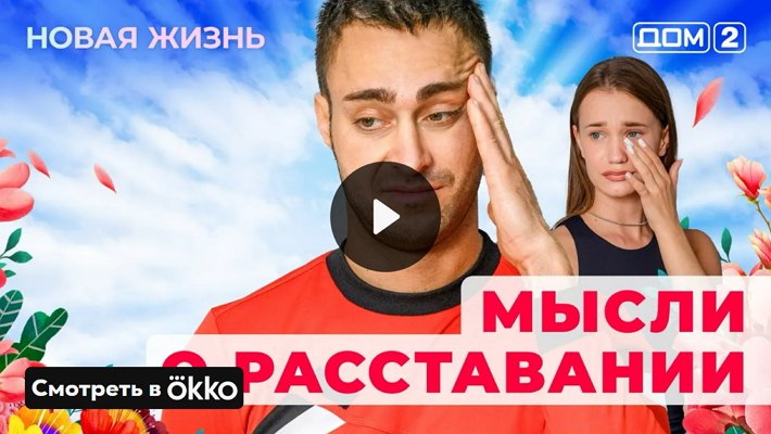 Дом-2 (24/05/2025) Вечерний выпуск