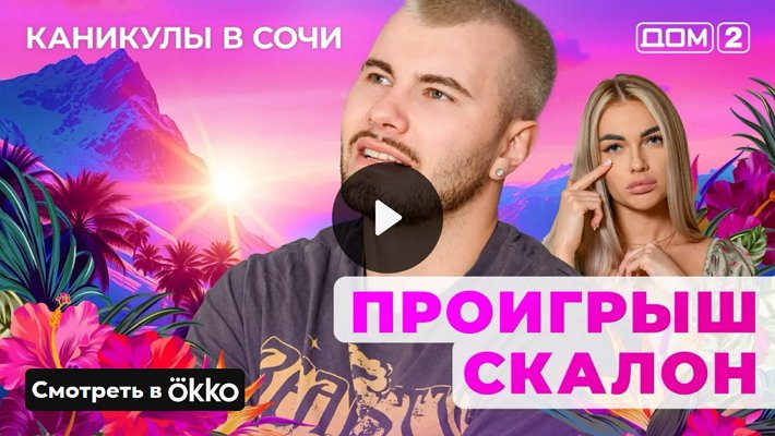 Дом-2 (25/05/2025) Лайт