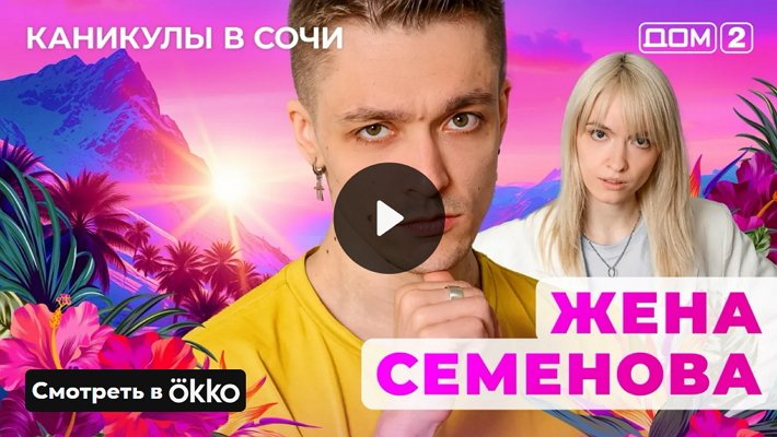 Дом-2 (26/05/2025) Лайт