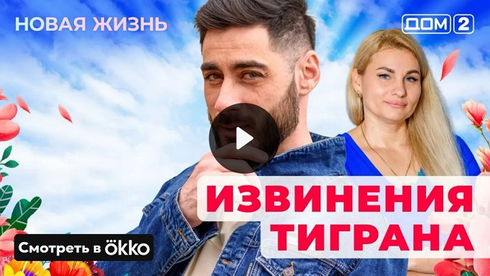 Дом-2 (26/05/2025) Вечерний выпуск