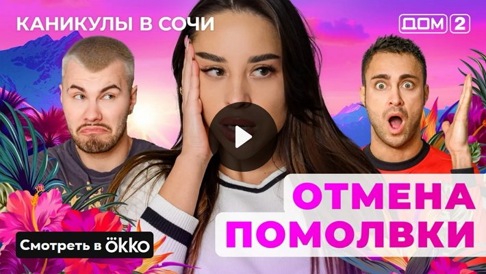 Дом-2 (27/05/2025) Лайт