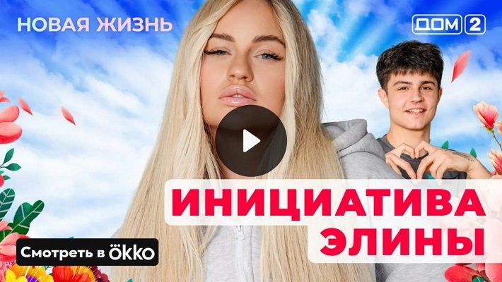 Дом-2 (27/05/2025) Вечерний выпуск