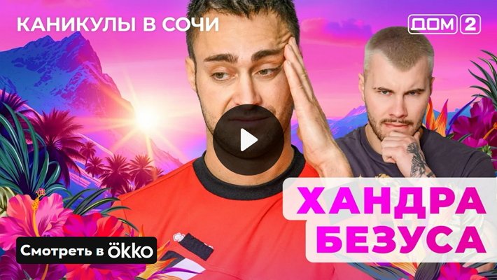 Дом-2 (28/05/2025) Лайт