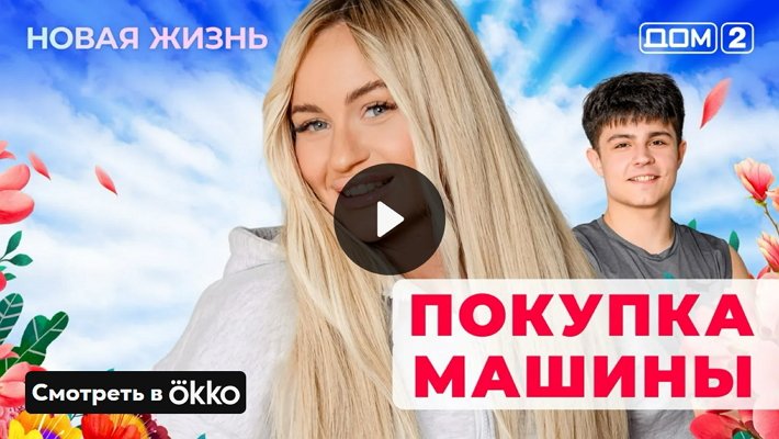 Дом-2 (28/05/2025) Вечерний выпуск