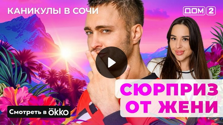 Дом-2 (29/05/2025) Лайт