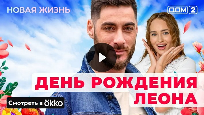 Дом-2 (29/05/2025) Вечерний выпуск
