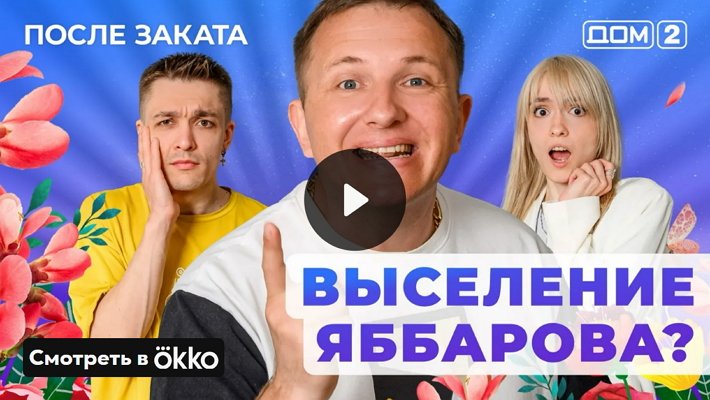 Дом-2 (29/05/2025) Ночной выпуск