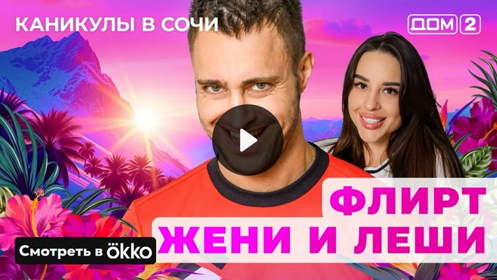 Дом-2 (30/05/2025) Лайт