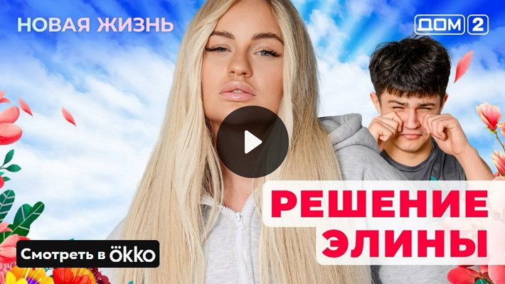 Дом-2 (30/05/2025) Вечерний выпуск