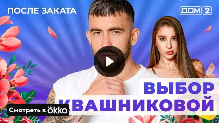 Дом-2 (31/05/2025) Ночной выпуск