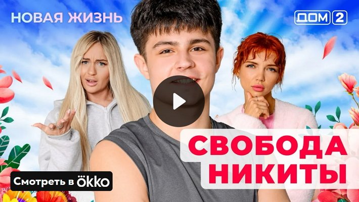 Дом-2 (1/06/2025) Вечерний выпуск