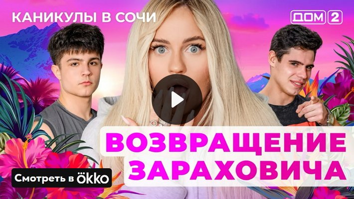 Дом-2 (2/06/2025) Лайт