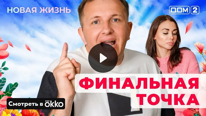 Дом-2 (2/06/2025) Вечерний выпуск