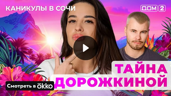 Дом-2 (3/06/2025) Лайт