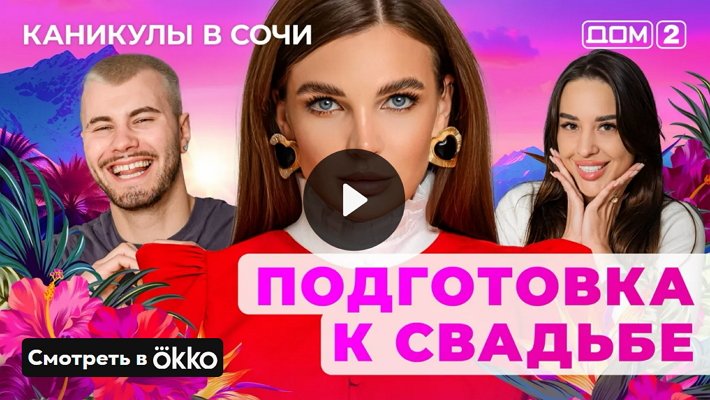Дом-2 (4/06/2025) Лайт
