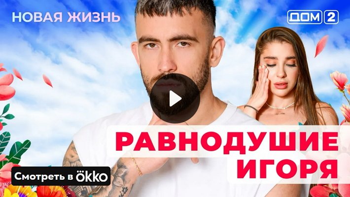 Дом-2 (4/06/2025) Вечерний выпуск