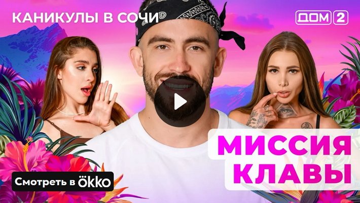 Дом-2 (5/06/2025) Лайт