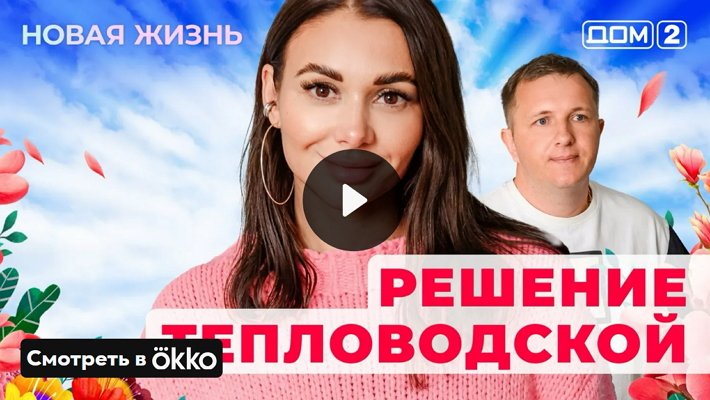 Дом-2 (5/06/2025) Вечерний выпуск