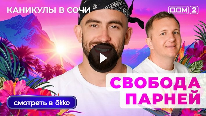 Дом-2 (6/06/2025) Лайт