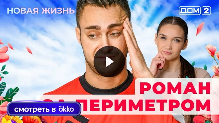 Дом-2 (6/06/2025) Вечерний выпуск