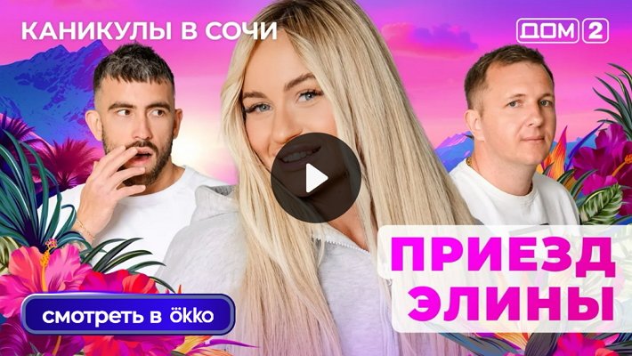 Дом-2 (7/06/2025) Лайт
