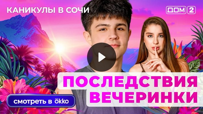 Дом-2 (8/06/2025) Лайт