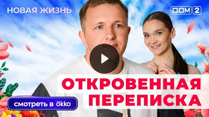 Дом-2 (9/06/2025) Вечерний выпуск