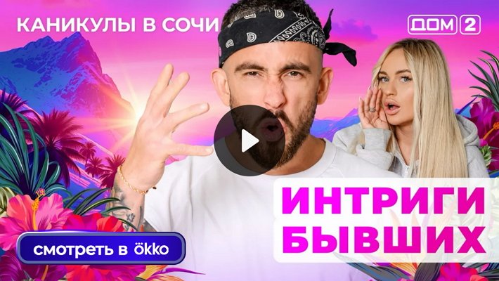 Дом-2 (10/06/2025) Лайт