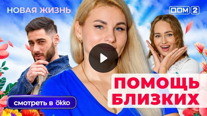 Дом-2 (10/06/2025) Вечерний выпуск