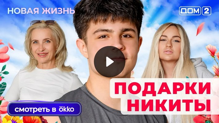 Дом-2 (11/06/2025) Вечерний выпуск