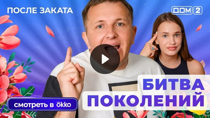 Дом-2 (11/06/2025) Ночной выпуск