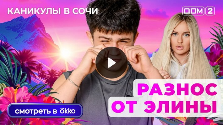 Дом-2 (14/06/2025) Лайт