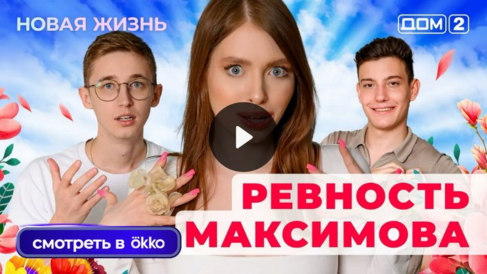Дом-2 (14/06/2025) Вечерний выпуск