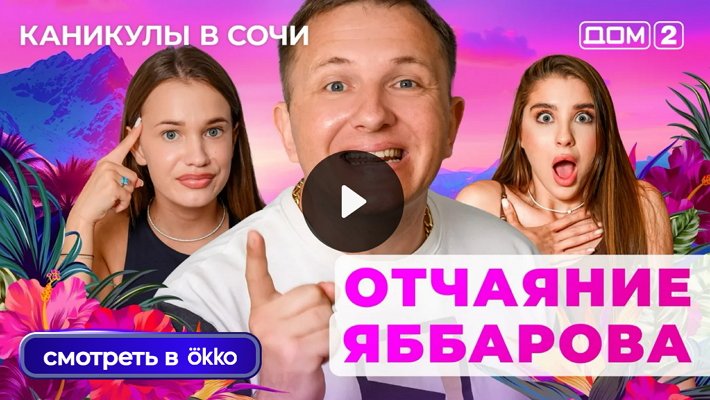 Дом-2 (15/06/2025) Лайт