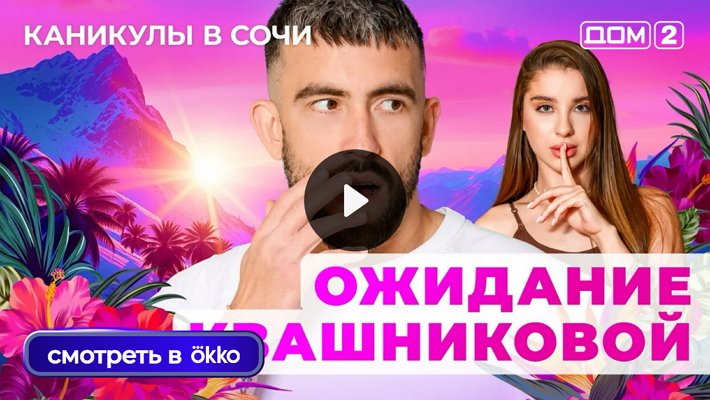 Дом-2 (16/06/2025) Лайт