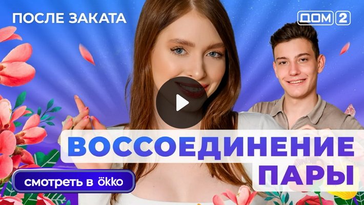 Дом-2 (16/06/2025) Ночной выпуск