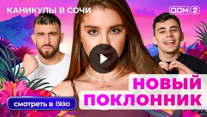 Дом-2 (17/06/2025) Лайт