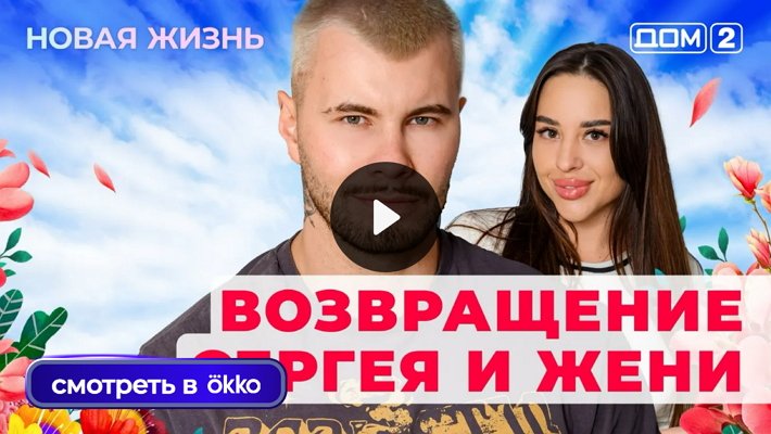 Дом-2 (17/06/2025) Вечерний выпуск