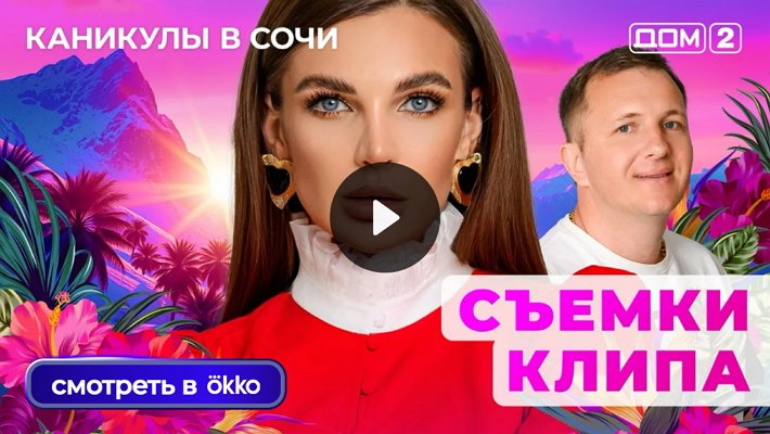 Дом-2 (18/06/2025) Лайт