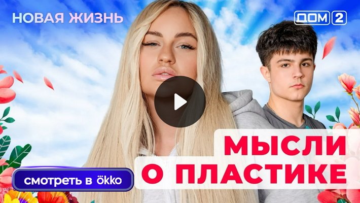 Дом-2 (18/06/2025) Вечерний выпуск