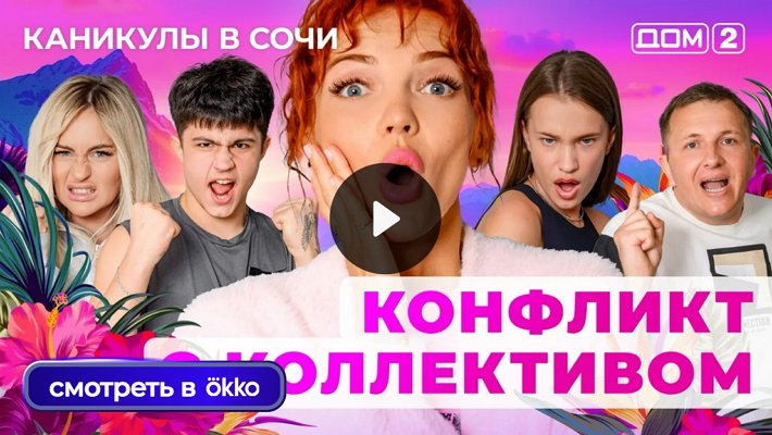Дом-2 (21/06/2025) Лайт