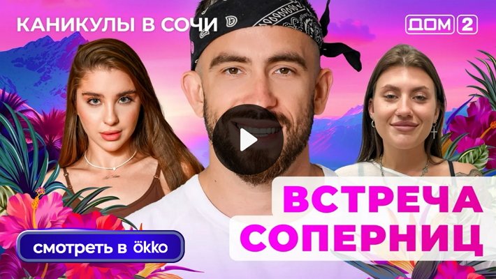 Дом-2 (20/06/2025) Лайт