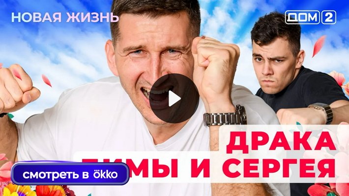 Дом-2 (20/06/2025) Вечерний выпуск