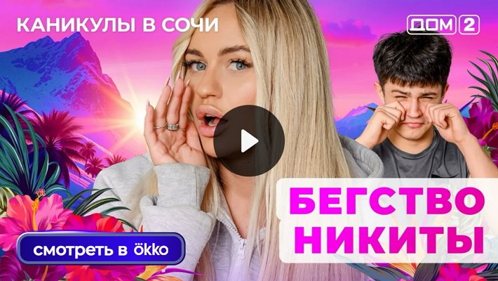 Дом-2 (23/06/2025) Лайт