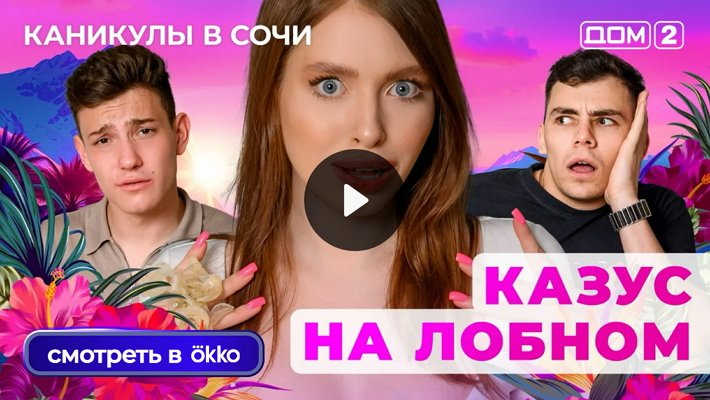 Дом-2 (24/06/2025) Лайт