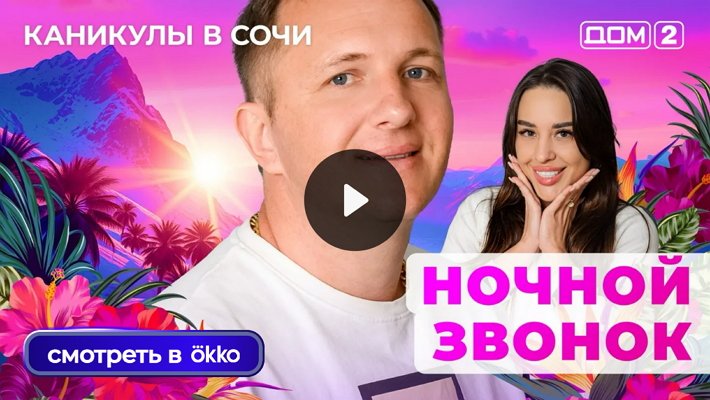 Дом-2 (25/06/2025) Лайт