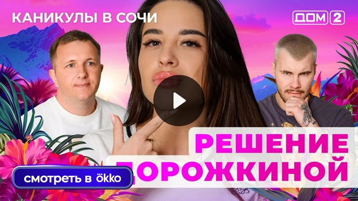 Дом-2 (26/06/2025) Лайт