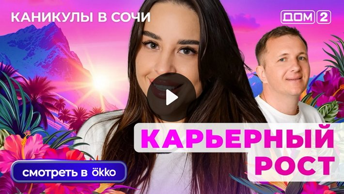 Дом-2 (29/06/2025) Лайт